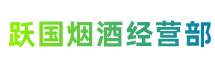 龙岩市长汀县跃国烟酒经营部